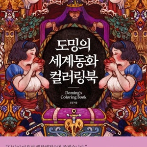 Out of Print - Doming&#39;s Coloring - Korean Coloring Book