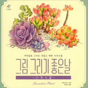 Succulent Plant - Korean Coloring Book