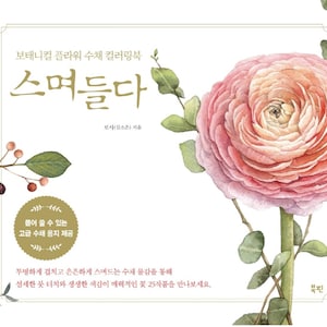 Botanical Flower Watercolor Coloring Book - Korean  Book