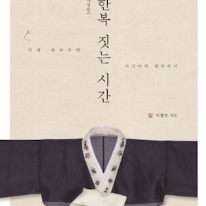 Revised Edition -Korean Traditional HANBOK  - Korean Sewing Book