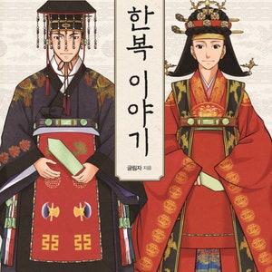 HanBok Drawing Guide -  Korea Traditional Clothes Detail Part Names Illustration Art Book