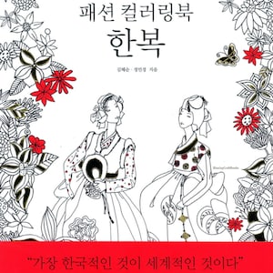 Korean Traditional Clothes HANBOK - Coloring book