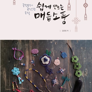 Fabrication d&#39;accessoires et de petits objets - Noeuds traditionnels coréens MaeDeup - Livre d&#39;artisanat coréen