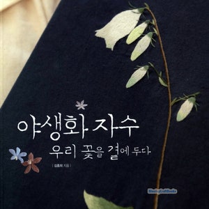 Fleurs sauvages de Corée 1,2,3,4 - livres de broderie coréen