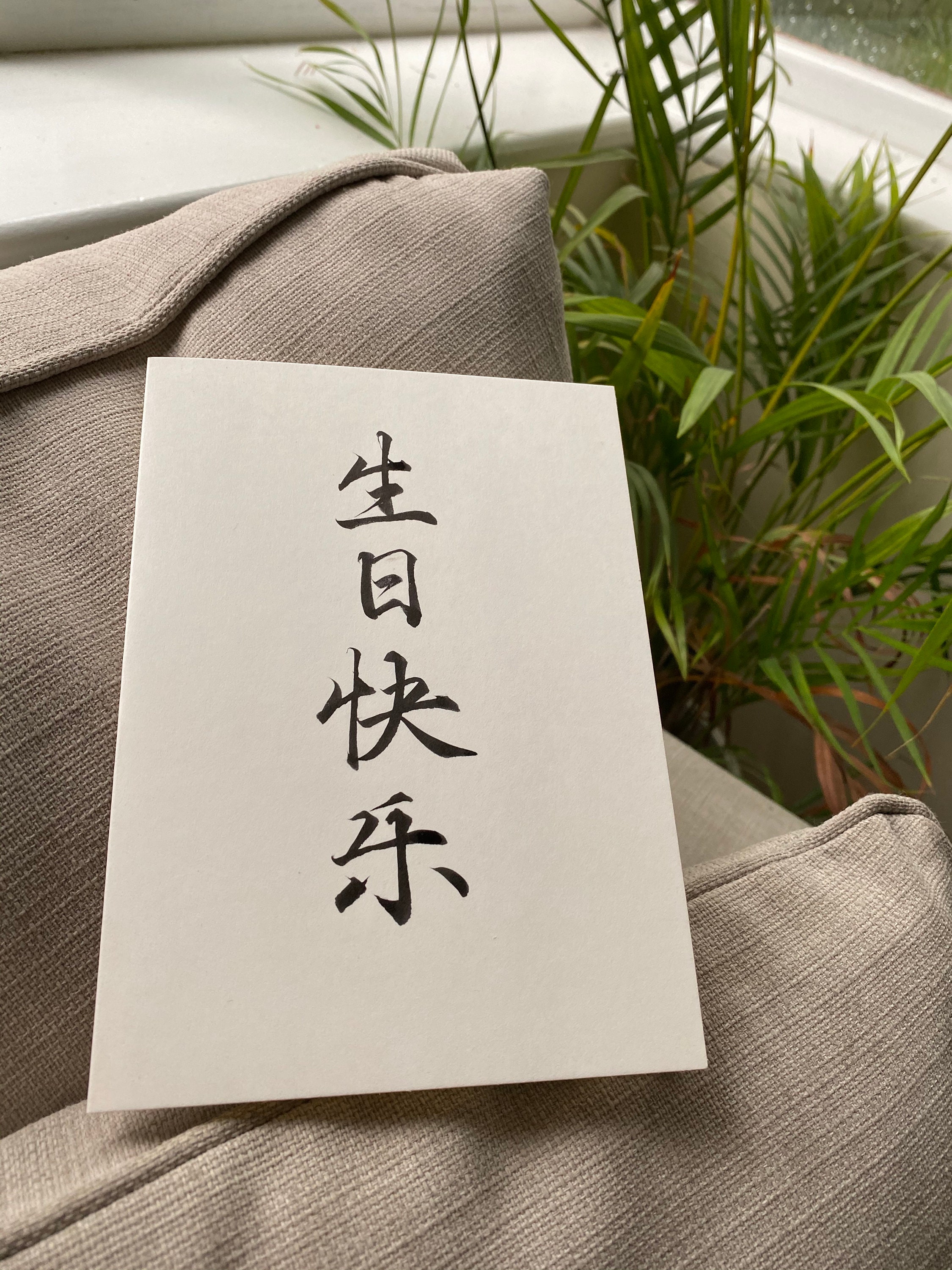 Chinese Birthday Card 生日快乐 Happy Birthday Card Chinese Etsy Chinese Birthday Card 生日快乐 Happy Birthday Card Chinese Etsy