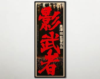 影武者 1980年 日本映画オリジナルポスター 黒澤明 - Etsy 日本