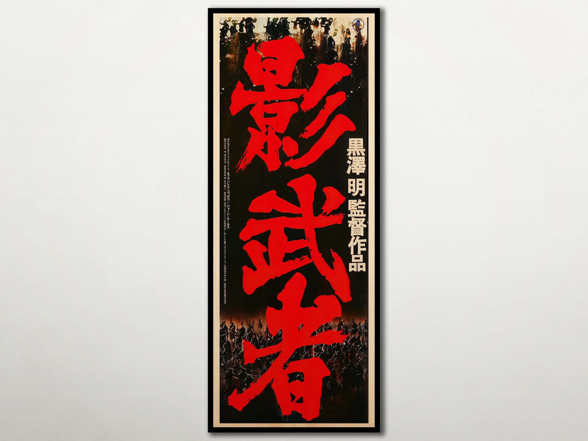 黒澤明監督作！映画『影武者』スペイン版オリジナルポスター！ 黒澤明