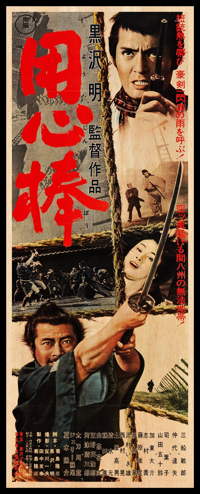 Amazon.co.jp: 用心棒Yojimbo 映画ポスター キャンバス ポスター