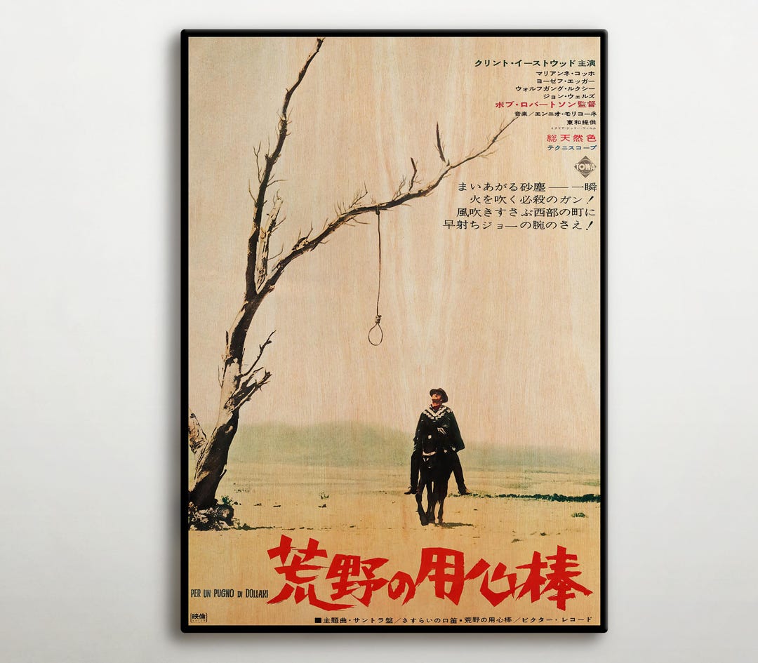 荒野の用心棒 日本版木製ポスター、クリント・イーストウッド主演西部