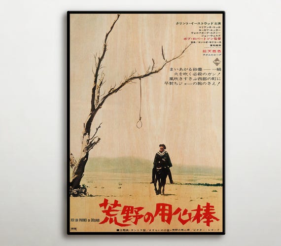 荒野の用心棒 日本版木製ポスター、クリント・イーストウッド主演西部