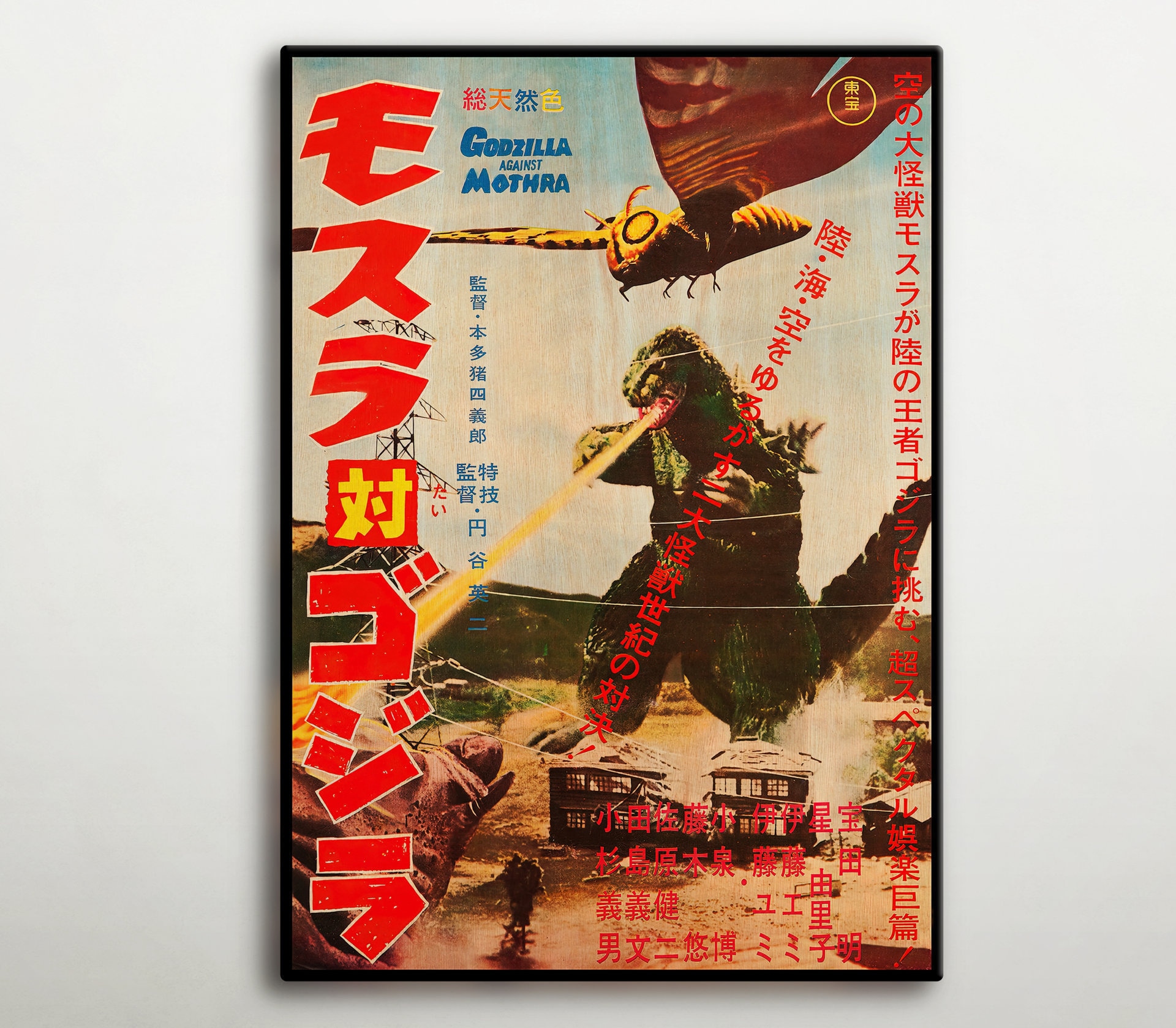 ゴジラ対モスラの日本製木製ポスター。特撮映画ファンへの素晴らしい