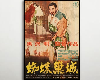 蜘蛛巣城 (1957) ポスター 日本の歴史ドラマ映画 装飾アート 三船敏郎