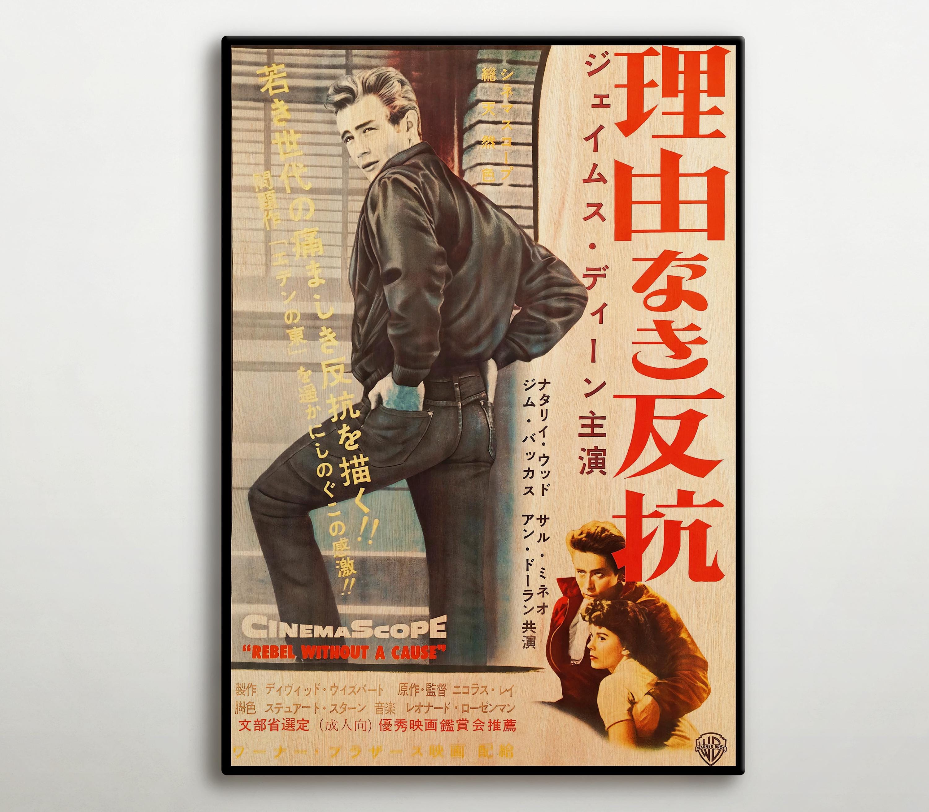 理由なき反抗 日本版木製ポスター、ジェームズ・ディーン主演映画