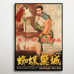 Throne Of Blood Japanese WOODEN POSTER, Wood gift for japanese jidaigeki movie lovers, Great wood canvas for Akira Kurosawa enthusiasts.