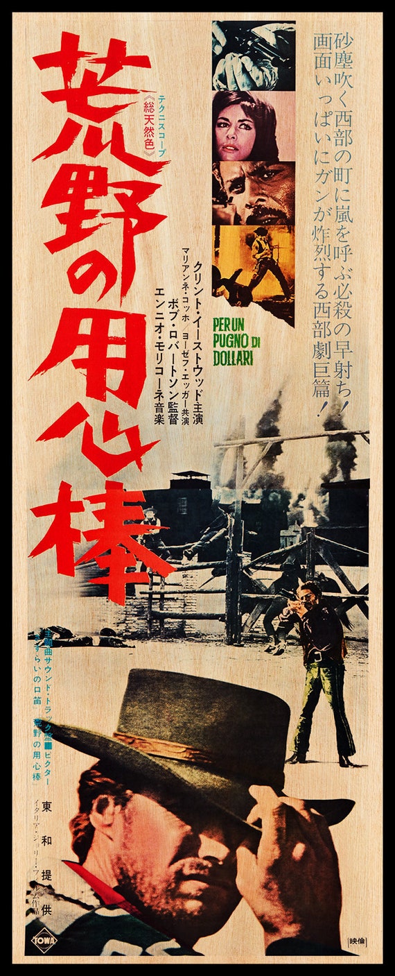荒野の用心棒 木製ポスター。クリント・イーストウッドの映画 荒野の用心棒 木製ポスター。クリント・イーストウッドの映画