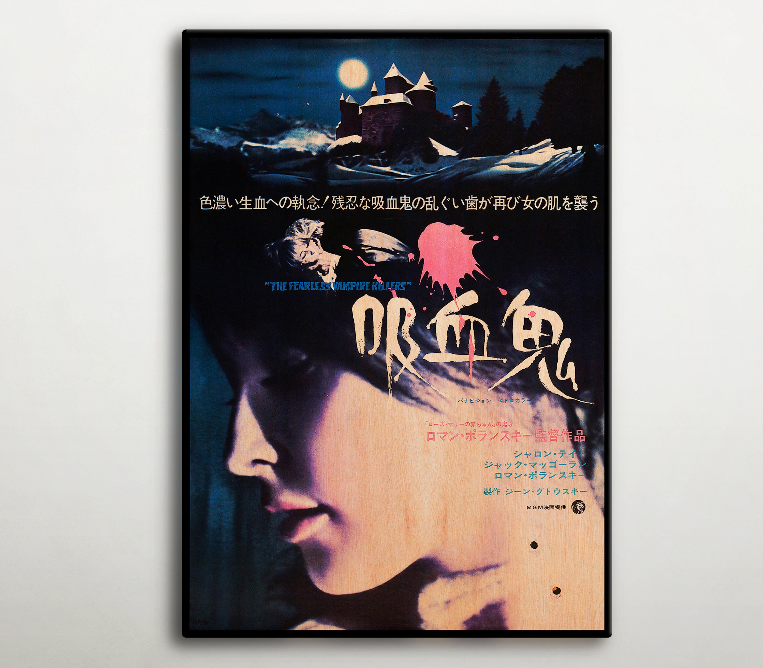 恐れを知らぬ吸血鬼キラーズ 日本の木製ポスター、吸血鬼ファン