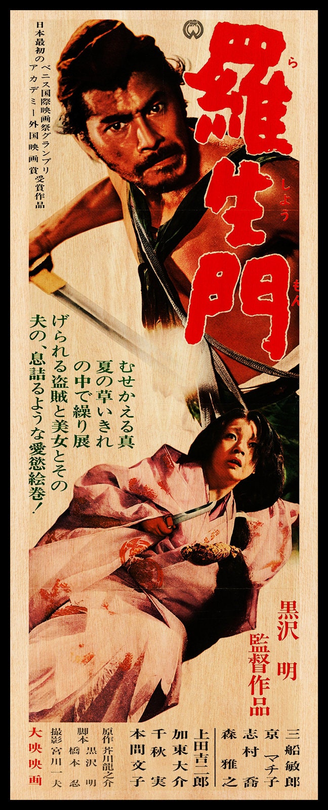 黒澤明作品 時代劇ポスター