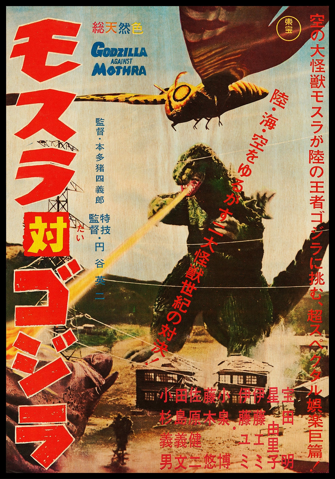 ゴジラ対モスラの日本製木製ポスター。特撮映画ファンへの素晴らしい