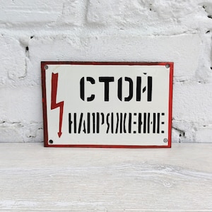 Señal de advertencia de metal esmaltado vintage de 8" x 5", señal de peligro soviética "PARADA - VOLTAJE", señal de seguridad industrial para electricistas n.° 2