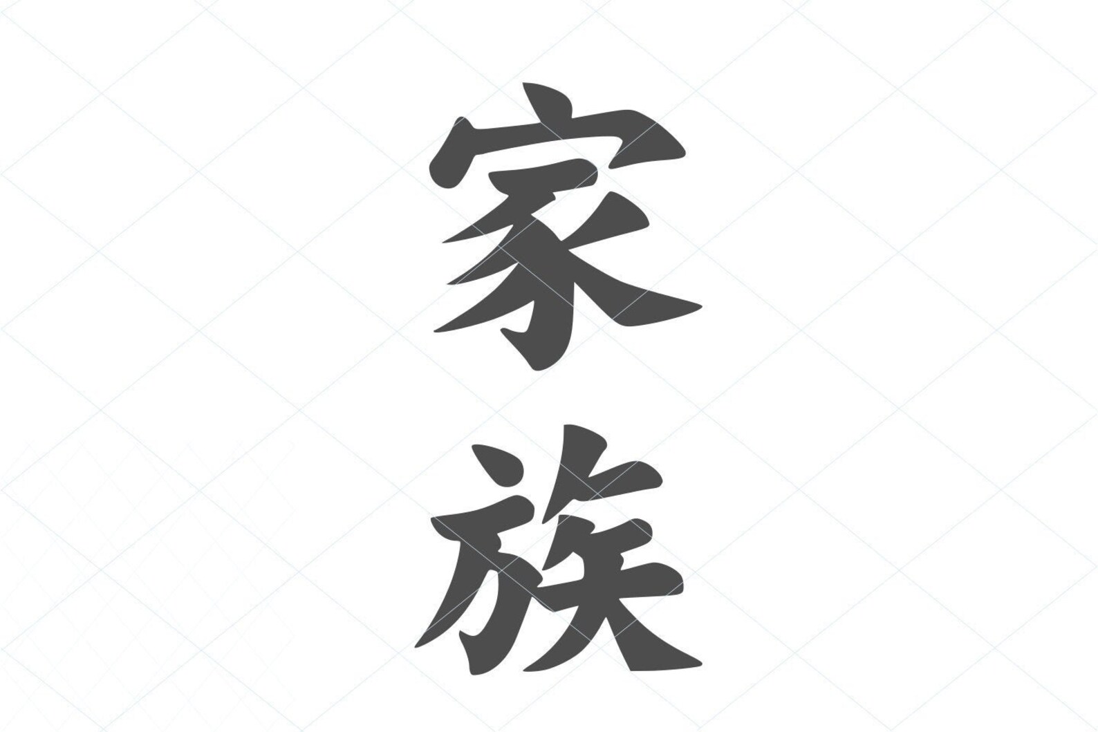 Download FAMILY svg kazoku svg love kanji Japanese character | Etsy