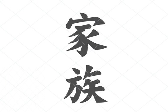 Download Family Svg Kazoku Svg Love Kanji Japanese Character Etsy