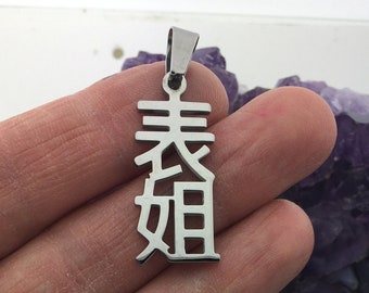 chinese symbol for female cousin