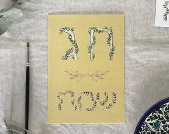 Chag Sameach - seinerzeit einzigartige Grußkarte - Moderne florale Aquarell Kunst auf hochwertigem Papier, hergestellt in Israel