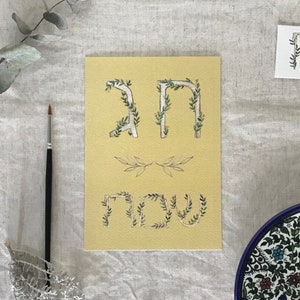 Chag Sameach - חג שמח - Cartão de felicitações exclusivo - Arte em aquarela floral hebraica moderna em papel de alta qualidade, feito em Israel