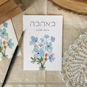 With Love (BeAhava, באהבה) - Blumen Aquarell Kunst auf hochwertigem Papier Grußkarte