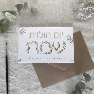 Proficiat met je verjaardag - Yom Huledet Sameach - wenskaart - gemaakt in Israël - envelop inbegrepen