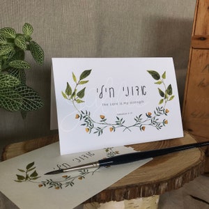The Lord is My Strength in Hebreeuws en Engels, gemaakt in Israël: Hebreeuwse bloemenaquarelkunst op gevouwen wenskaart van hoge kwaliteit papier