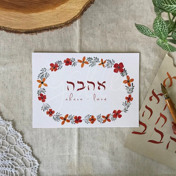 Ahava (Love) in Hebrew and English, Made in Israel - Modern Hebrew Floral Watercolor Art on Greeting Card