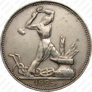 1924-1926 Russian 1 Silver Poltinnik 50 kopeks Very Fine