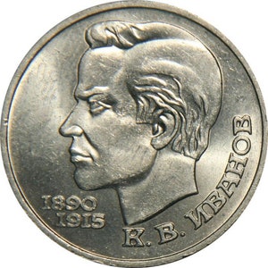 1 commemorative Ruble USSR 100th Anniversary of the Birth of Ivanov K.V. 1991