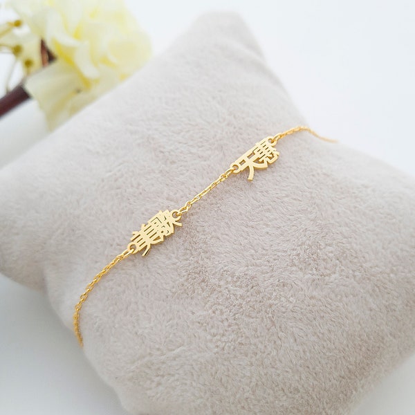 Twee naam Chinese armband, 14K goud, Chinese Anklet, Mandarijn armband, kleine Chinese naam armband, Chinese sieraden, Mandarijn naam armband