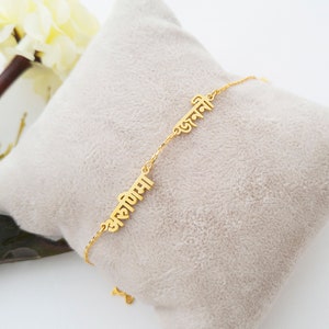Two Name Hindi Bracelet, 14K Gold, Hindi Anklet, Tiny Sanskrit Bracelet, Bangla Bracelet, Bengali Bracelet