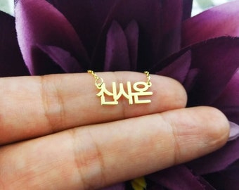 Tiny Korean Name Necklace - Korea Name Necklace - Hangul Name Necklace - Custom Korean Necklace - Dainty Korean Jewelry