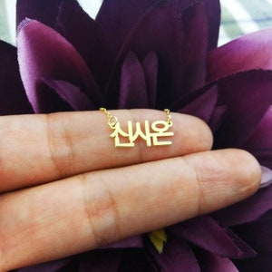 Collar pequeño con nombre coreano, Collar con nombre de Corea, Collar con nombre hangul, Collar coreano personalizado, Joyería coreana delicada