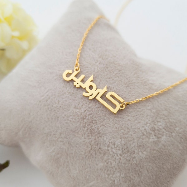 Persian Name Necklace - 14k Gold - Arabic Name Necklace - Persian Initial Necklace - Farsi Necklace - Arabic Initial Necklace