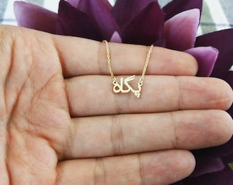 Tiny Farsi name necklace - Persian name necklace - Dainty Persian pendant - Farsi name jewelry