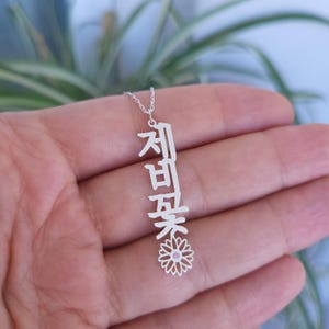 Korean Name Necklace 14k Gold, Real Gold with Birth flower and birthstone-Inspired Colors, Vertical Hangul Necklace, Cute Custom Name Korean