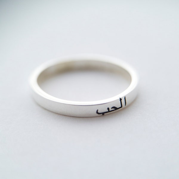 Stackable Arabic ring - 925 sterling silver - Arabic writing band ring - personalized engraved Islamic ring Wedding gift