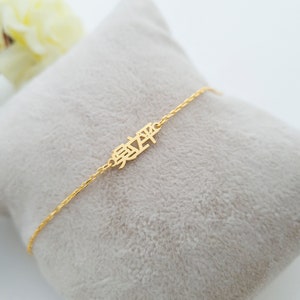 Chinesisches Armband, 14K Gold, chinesisches Fußkettchen, Mandarin-Armband, kleines chinesisches Namensarmband, chinesischer Schmuck, Mandarin-Namensarmband