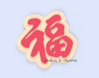 Cortador y estampador de galletas con la palabra china 福 Fu (Bendición) / Sello de fondant para galletas del Año Nuevo Lunar