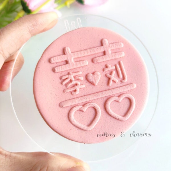 Chinese Wedding Double Happiness "Xi" 3D POP Embosser Fondant Stamp, Cookie Embosser, Debosser for Cupcakes Cookies, Cupcake Embosser