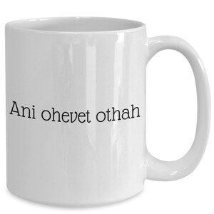 I love you in  Hebrew - White ceramic coffee or tea mug - Ani ohevet othah