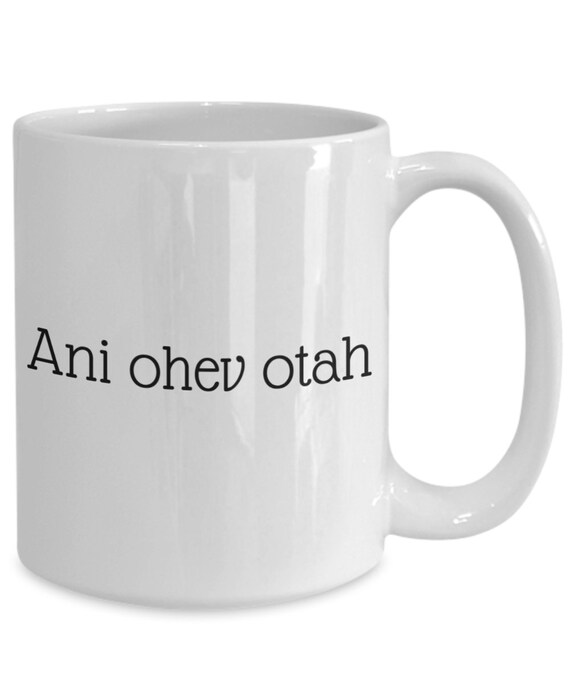 I Love You In Hebrew White Ceramic Coffee Or Tea Mug Ani Etsy I Love You In Hebrew White Ceramic Coffee Or Tea Mug Ani Etsy