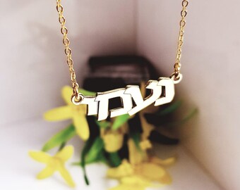 Hebrew Name Necklace Hebrew Jewelry Hebrew Letters Name Hebrew Font Name Custom Hebrew Name Jewelry choose your font 15 options rose gold