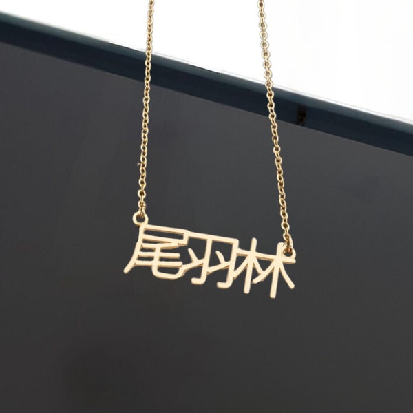 Colgante de nombre japonés personalizado, collar de nombre kanji japonés, placa de identificación de escritura Katakana, colgante de escritura Hiragana, collar de cadena Fígaro