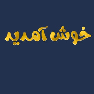 May include: Gold foil lettering on a dark blue background reads "Khosh Aamad", which is Persian for "Welcome".